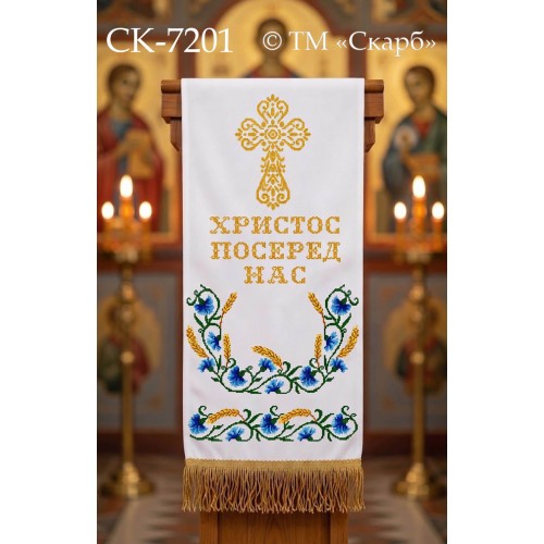 СК-7201 - рушник на аналой під Євангеліє для вишивки "Волошки та колосся" (ХРИСТОС ПОСЕРЕД НАС)