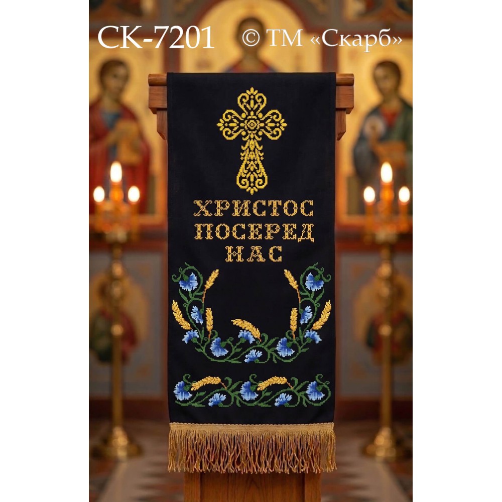 СК-7201 - рушник на аналой під Євангеліє для вишивки "Волошки та колосся" (ХРИСТОС ПОСЕРЕД НАС)