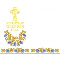 СК-7203-2 - рушник на аналой під Євангеліє для вишивки "Блакитний виноград в золоті" (ХРИСТОС ПОСЕРЕД НАС) (варіант 2)