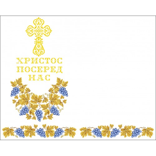 СК-7203-2 - рушник на аналой під Євангеліє для вишивки "Блакитний виноград в золоті" (ХРИСТОС ПОСЕРЕД НАС) (варіант 2)