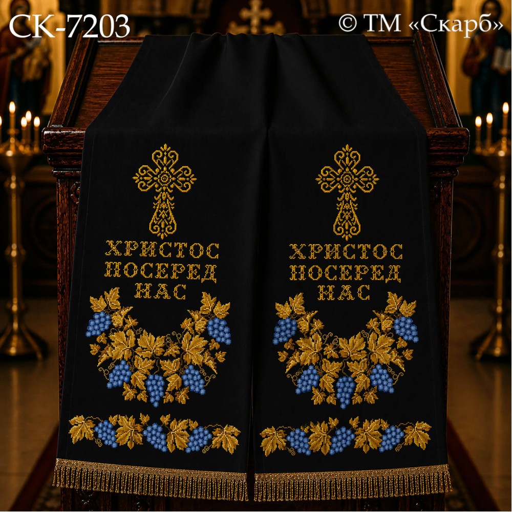 СК-7203 - рушник на аналой під Євангеліє для вишивки "Блакитний виноград в золоті" (ХРИСТОС ПОСЕРЕД НАС)