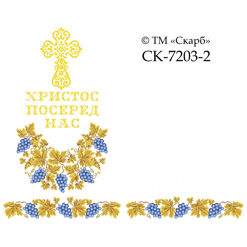 СК-7203-2 - рушник на аналой під Євангеліє для вишивки "Блакитний виноград в золоті" (ХРИСТОС ПОСЕРЕД НАС) (варіант 2)