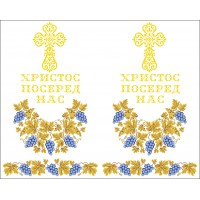 СК-7203 - рушник на аналой під Євангеліє для вишивки "Блакитний виноград в золоті" (ХРИСТОС ПОСЕРЕД НАС)
