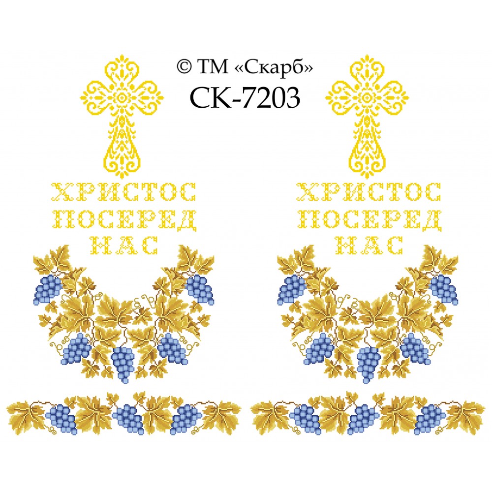 СК-7203 - рушник на аналой під Євангеліє для вишивки "Блакитний виноград в золоті" (ХРИСТОС ПОСЕРЕД НАС)
