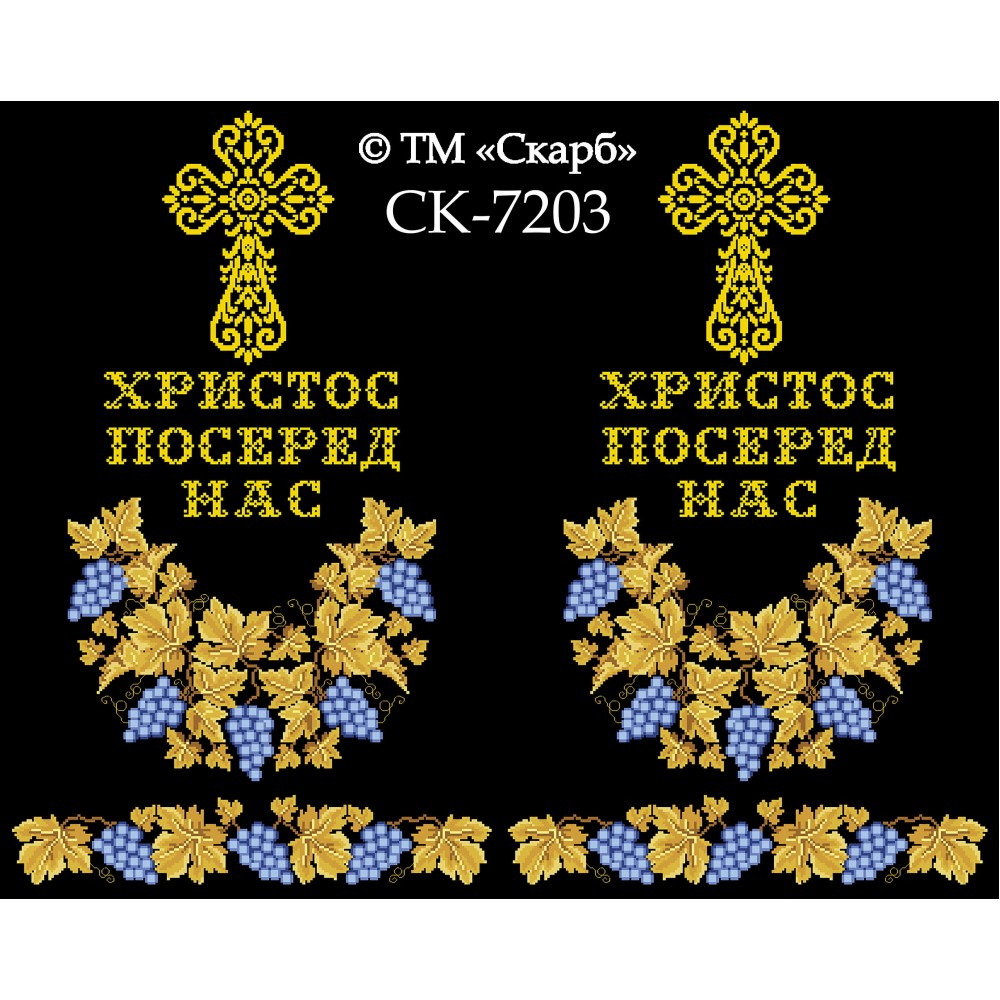 СК-7203 - рушник на аналой під Євангеліє для вишивки "Блакитний виноград в золоті" (ХРИСТОС ПОСЕРЕД НАС)