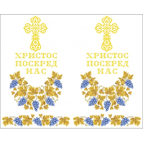 СК-7203 - рушник на аналой під Євангеліє для вишивки "Блакитний виноград в золоті" (ХРИСТОС ПОСЕРЕД НАС)