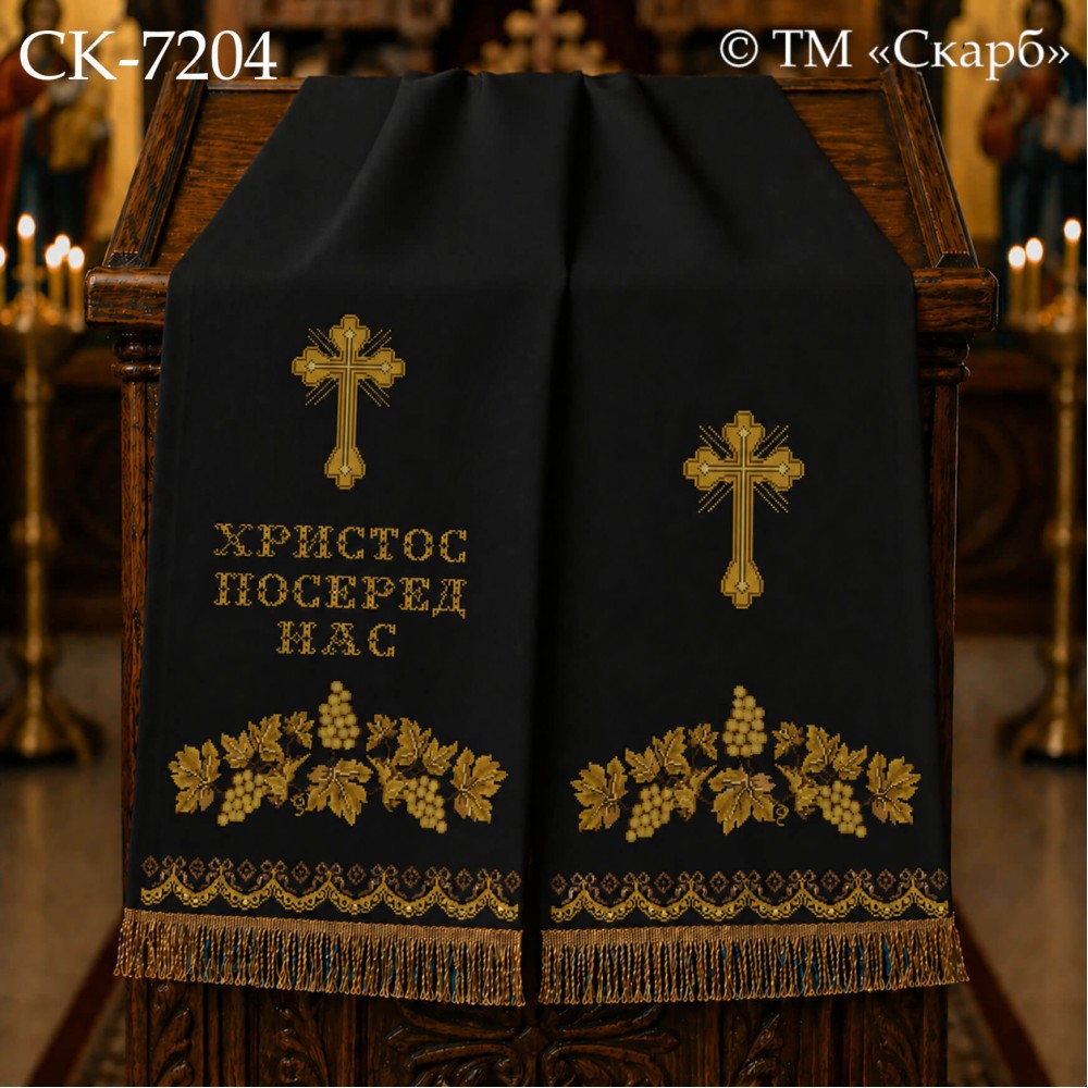 СК-7204 - рушник на аналой під Євангеліє для вишивки "Золотий  виноград" (ХРИСТОС ПОСЕРЕД НАС)