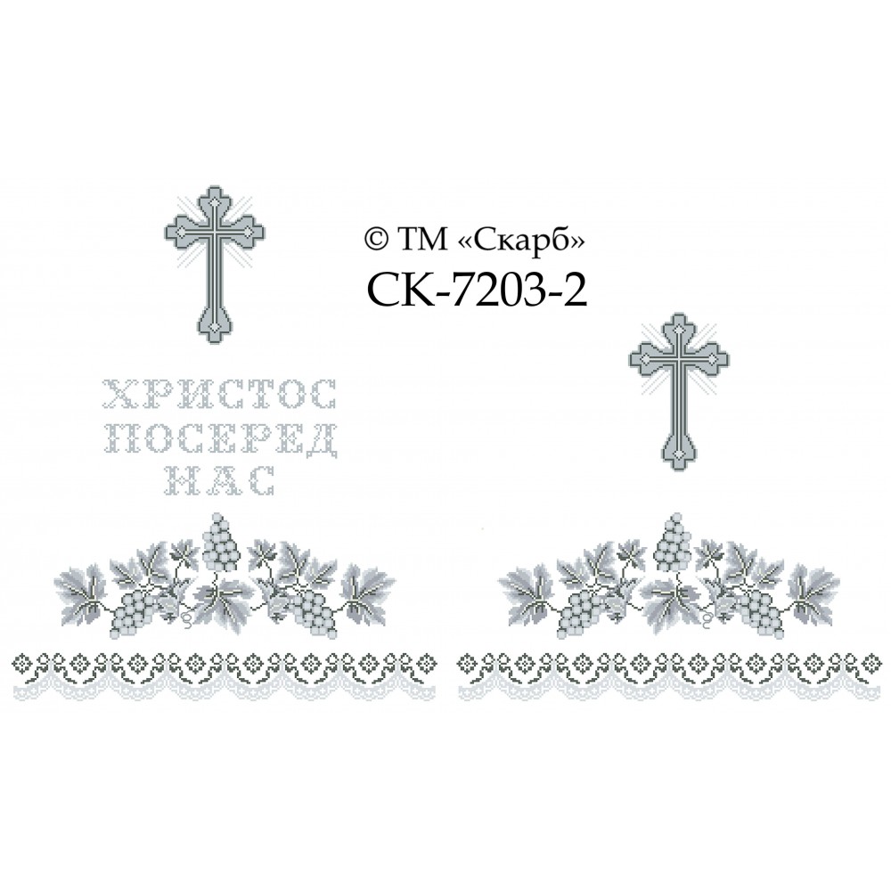 СК-7204-2 - рушник на аналой під Євангеліє для вишивки "Срібний виноград" (ХРИСТОС ПОСЕРЕД НАС)