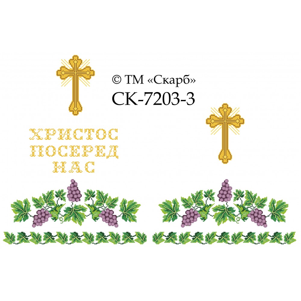 СК-7204-3 - рушник на аналой під Євангеліє для вишивки "Фіолетовий виноград" (ХРИСТОС ПОСЕРЕД НАС)