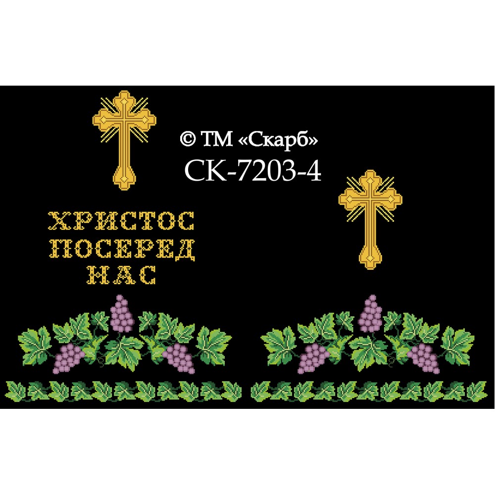СК-7204-3 - рушник на аналой під Євангеліє для вишивки "Фіолетовий виноград" (ХРИСТОС ПОСЕРЕД НАС)