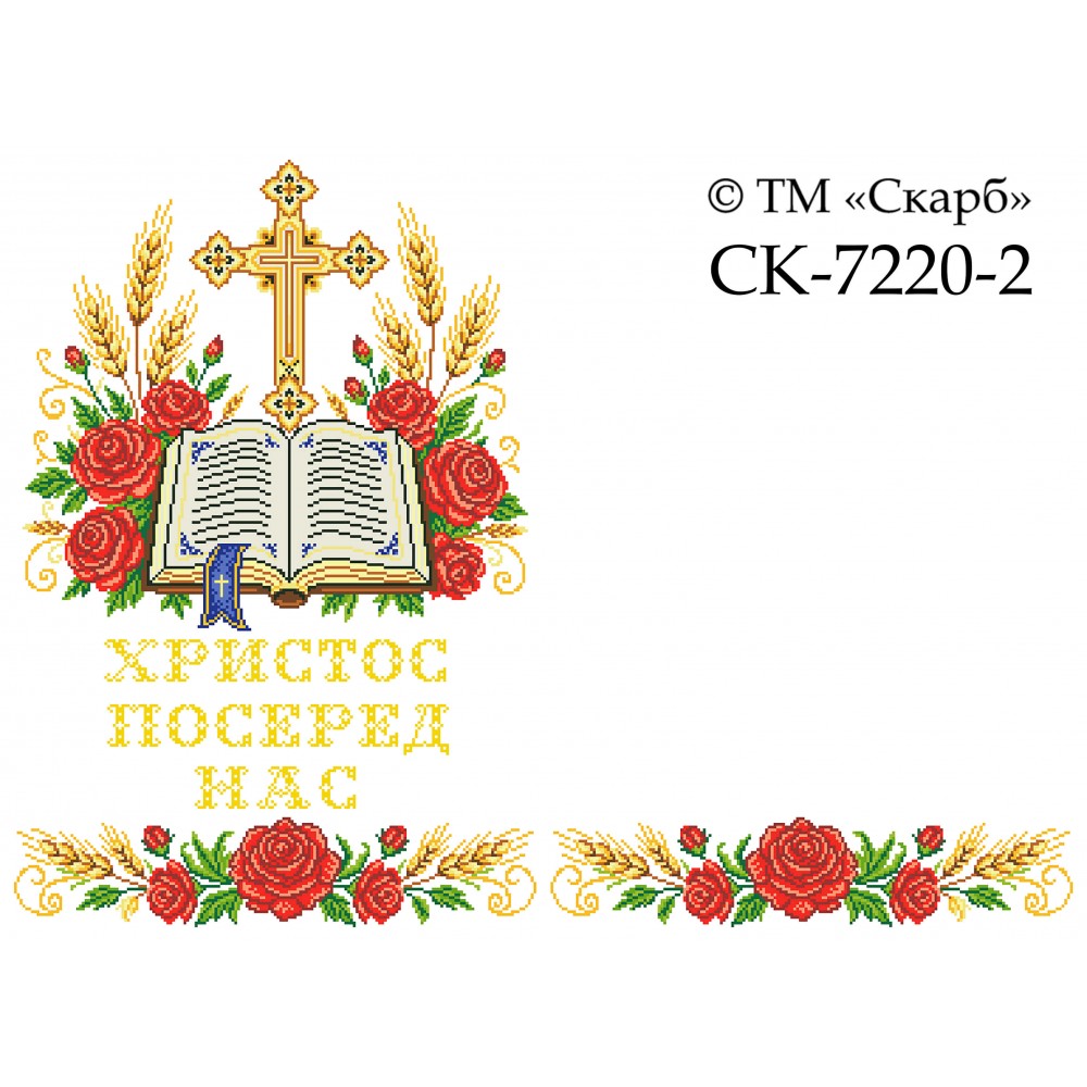 СК-7220-2 - рушник на аналой під Євангеліє для вишивки "Червоні троянди Божої слави" (ХРИСТОС ПОСЕРЕД НАС)