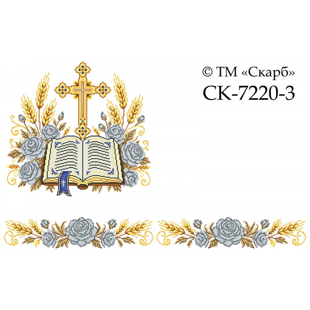 СК-7220-3 - рушник на аналой під Євангеліє для вишивки "Срібні троянди Божої слави"