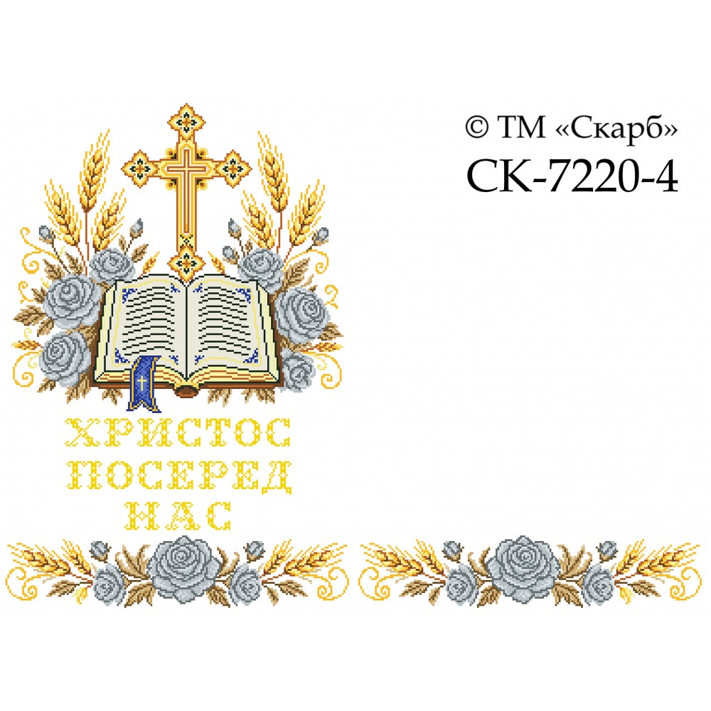 СК-7220-4 - рушник на аналой під Євангеліє для вишивки "Срібні троянди Божої слави" (ХРИСТОС ПОСЕРЕД НАС)