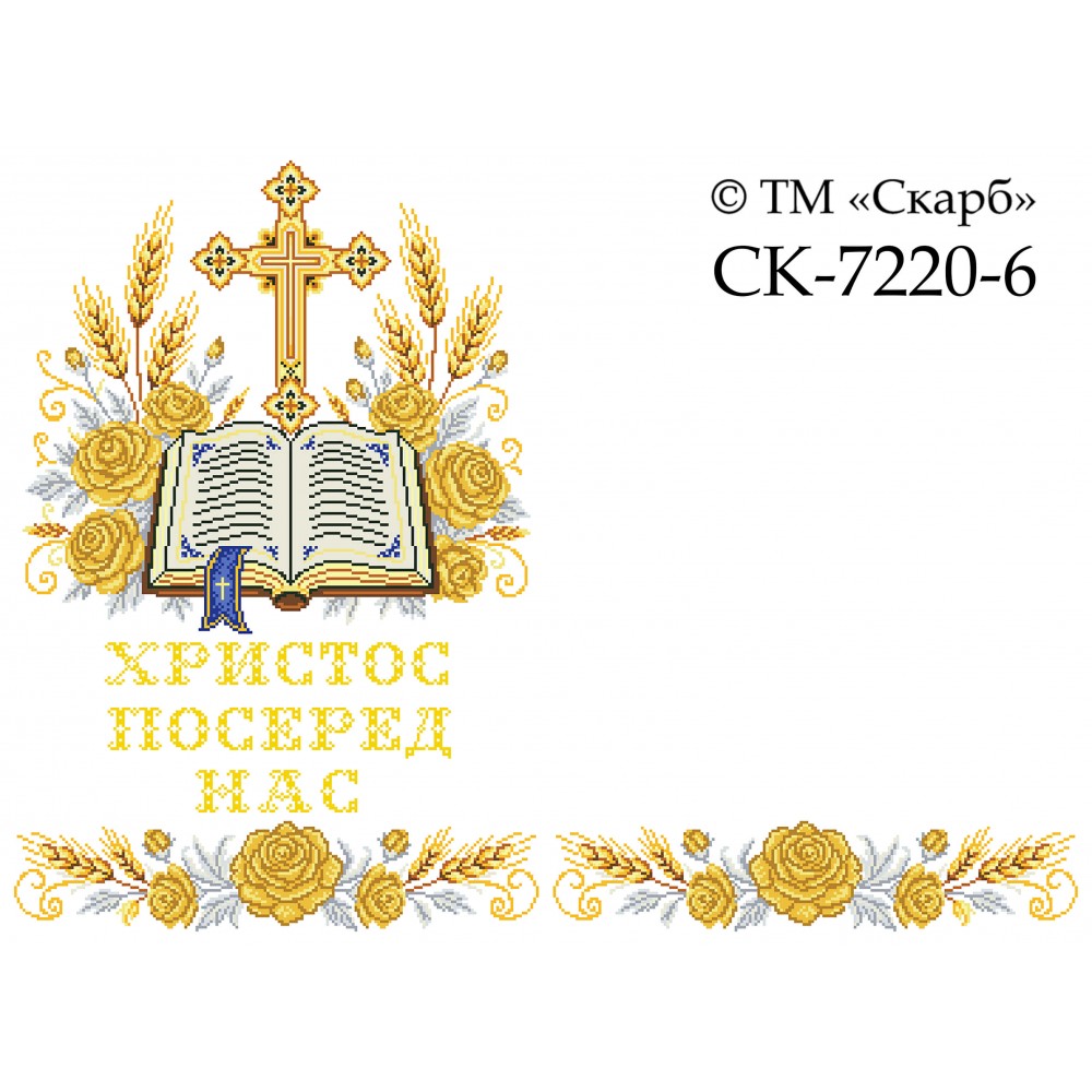 СК-7220-6 - рушник на аналой під Євангеліє для вишивки "Золоті троянди Божої слави" (ХРИСТОС ПОСЕРЕД НАС)