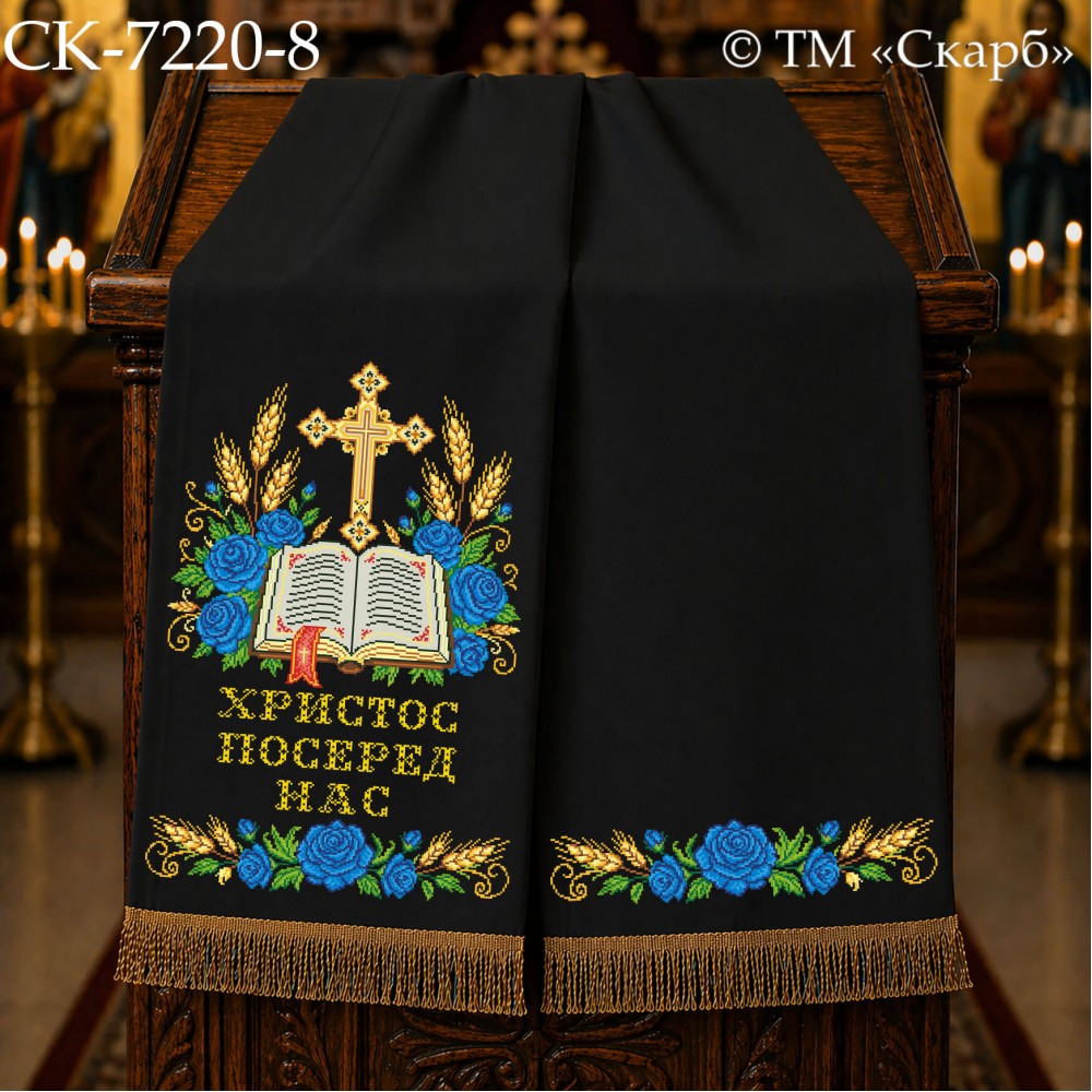 СК-7220-8 - рушник на аналой під Євангеліє для вишивки "Блакитні троянди Божої слави" (ХРИСТОС ПОСЕРЕД НАС)