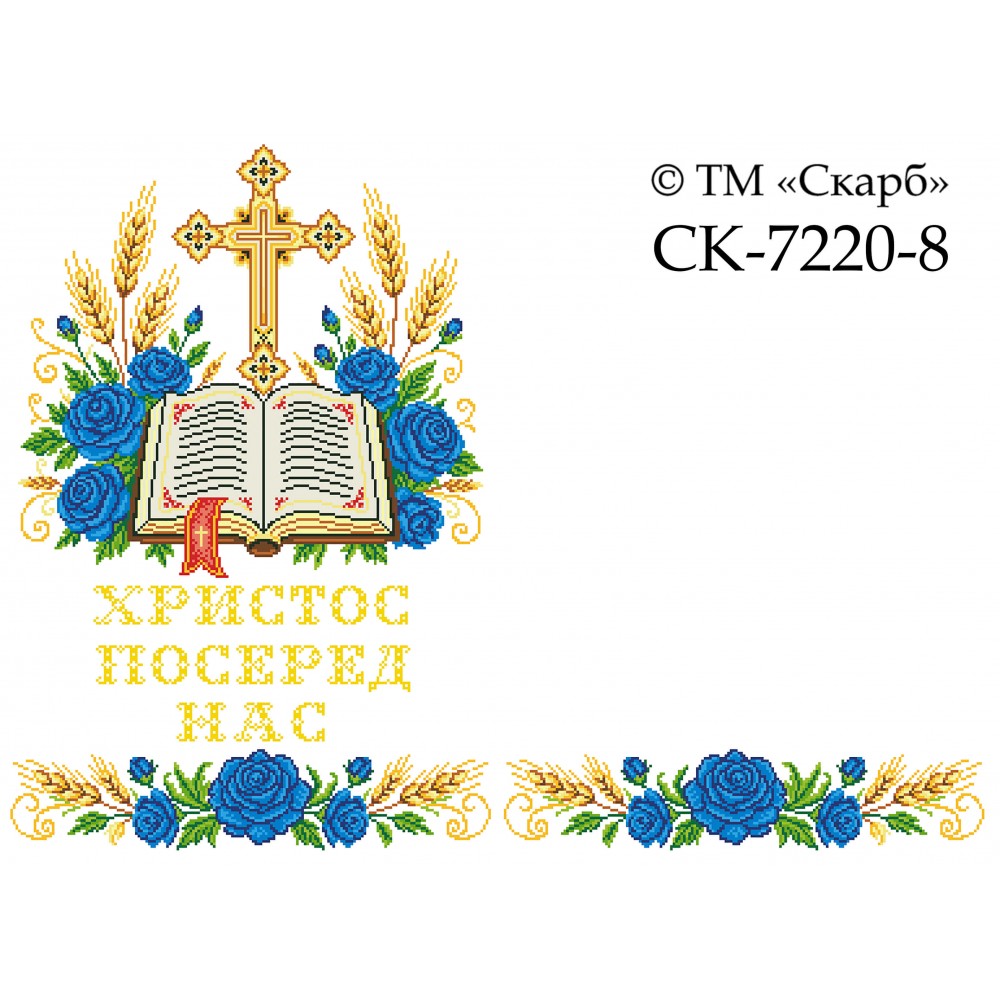 СК-7220-8 - рушник на аналой під Євангеліє для вишивки "Блакитні троянди Божої слави" (ХРИСТОС ПОСЕРЕД НАС)