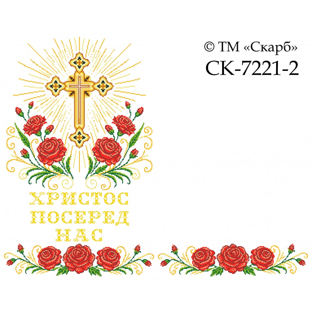 СК-7221-2 - рушник на аналой під Євангеліє для вишивки "Червоні троянди Божої слави" (з хрестом) (ХРИСТОС ПОСЕРЕД НАС)