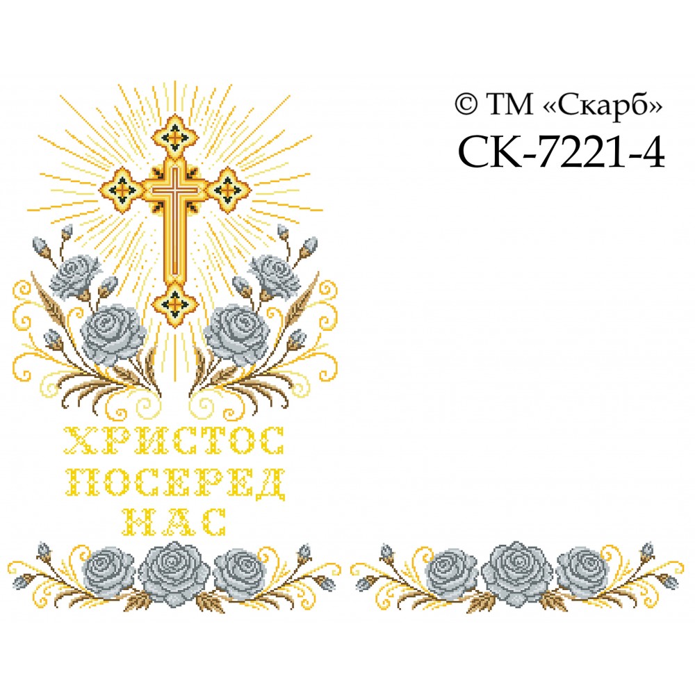 СК-7221-4 - рушник на аналой під Євангеліє для вишивки "Срібні троянди Божої слави" (з хрестом) (ХРИСТОС ПОСЕРЕД НАС)