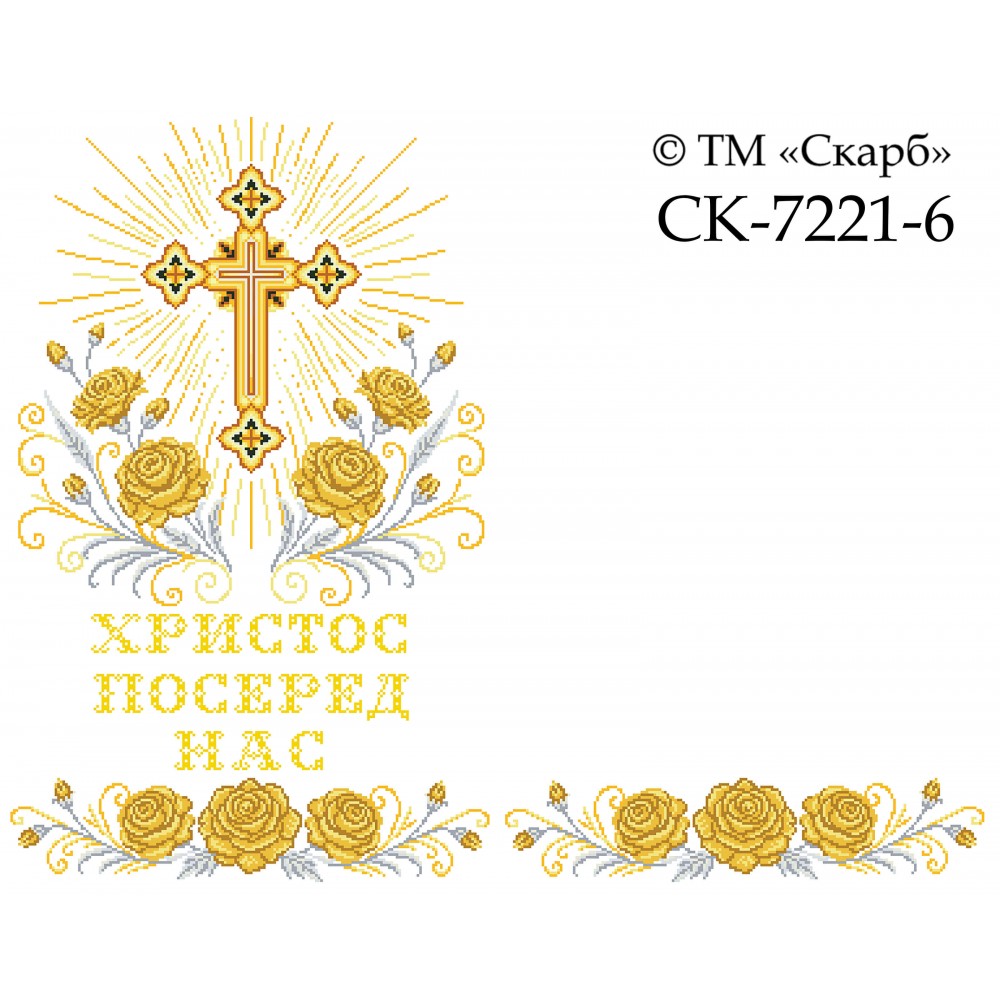 СК-7221-6 - рушник на аналой під Євангеліє для вишивки "Золоті троянди Божої слави" (з хрестом) (ХРИСТОС ПОСЕРЕД НАС)