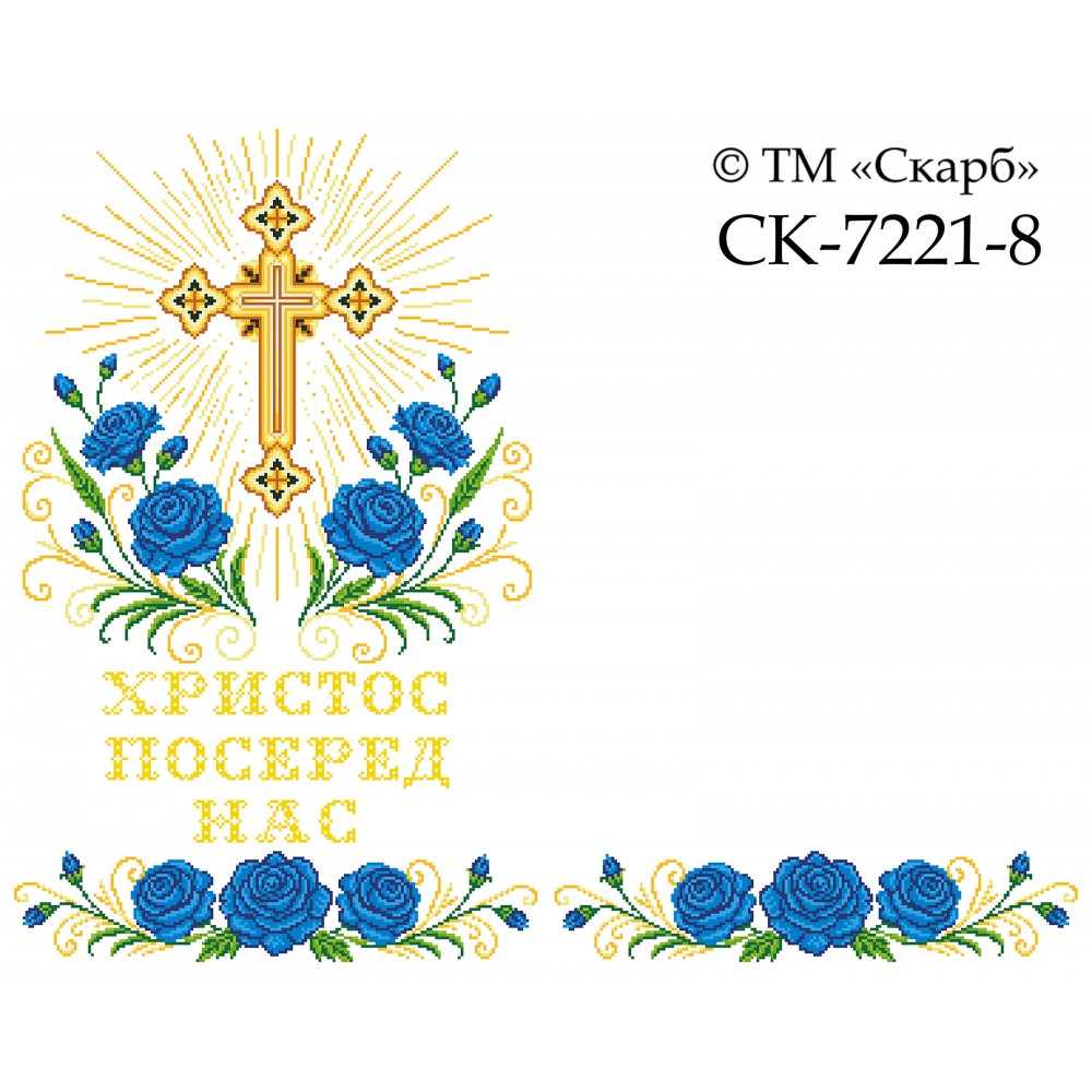 СК-7221-8 - рушник на аналой під Євангеліє для вишивки "Блакитні троянди Божої слави" (з хрестом) (ХРИСТОС ПОСЕРЕД НАС)