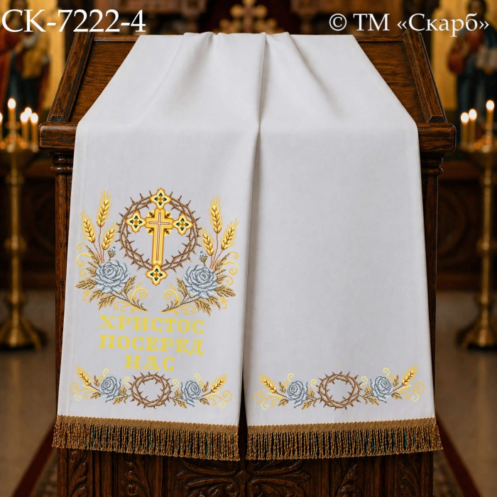 СК-7222-4 - рушник на аналой під Євангеліє для вишивки "Срібні троянди Божої слави" (з терновим вінком) (ХРИСТОС ПОСЕРЕД НАС)