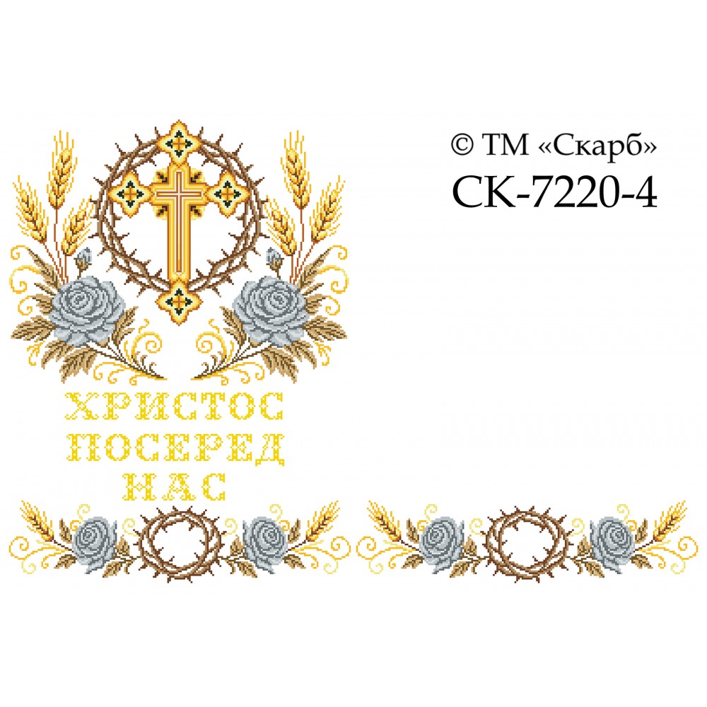 СК-7222-4 - рушник на аналой під Євангеліє для вишивки "Срібні троянди Божої слави" (з терновим вінком) (ХРИСТОС ПОСЕРЕД НАС)