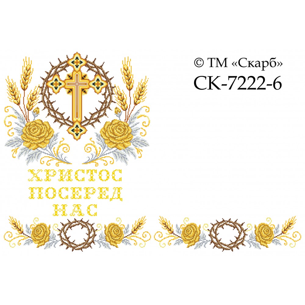 СК-7222-6 - рушник на аналой під Євангеліє для вишивки "Золоті троянди Божої слави" (з терновим вінком) (ХРИСТОС ПОСЕРЕД НАС)