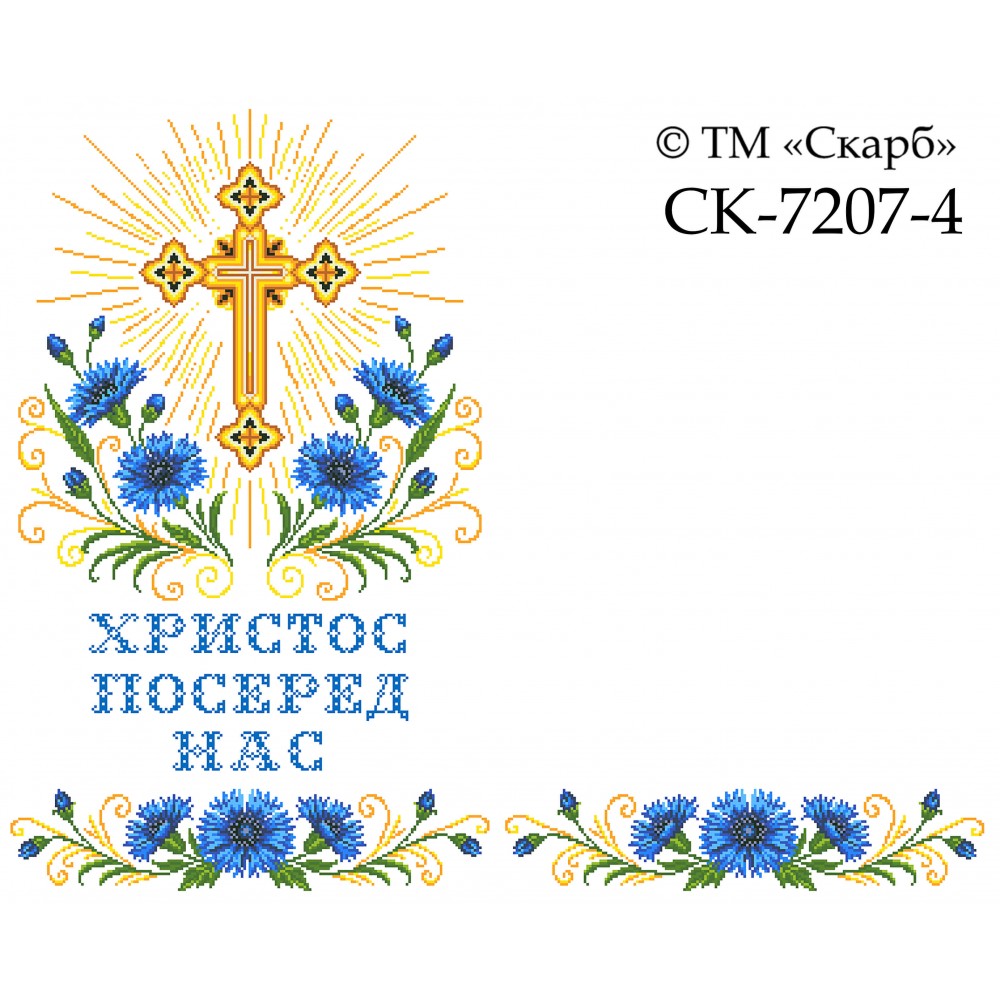 СК-7224-4 - рушник на аналой під Євангеліє для вишивки "Волошки Божої слави" (з хрестом) (ХРИСТОС ПОСЕРЕД НАС)