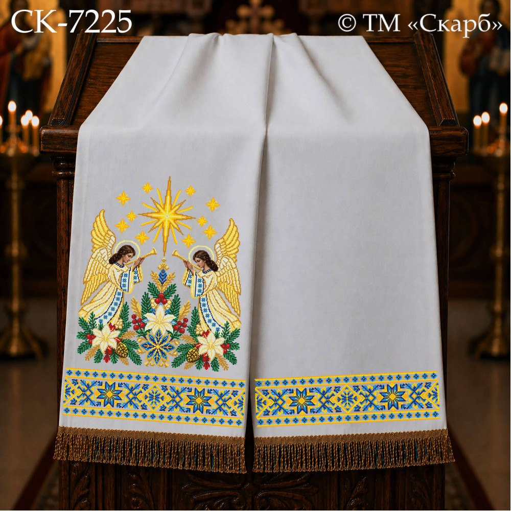 СК-7225 - рушник на аналой під Євангеліє для вишивки "Сяйво Вифлеємської зорі"