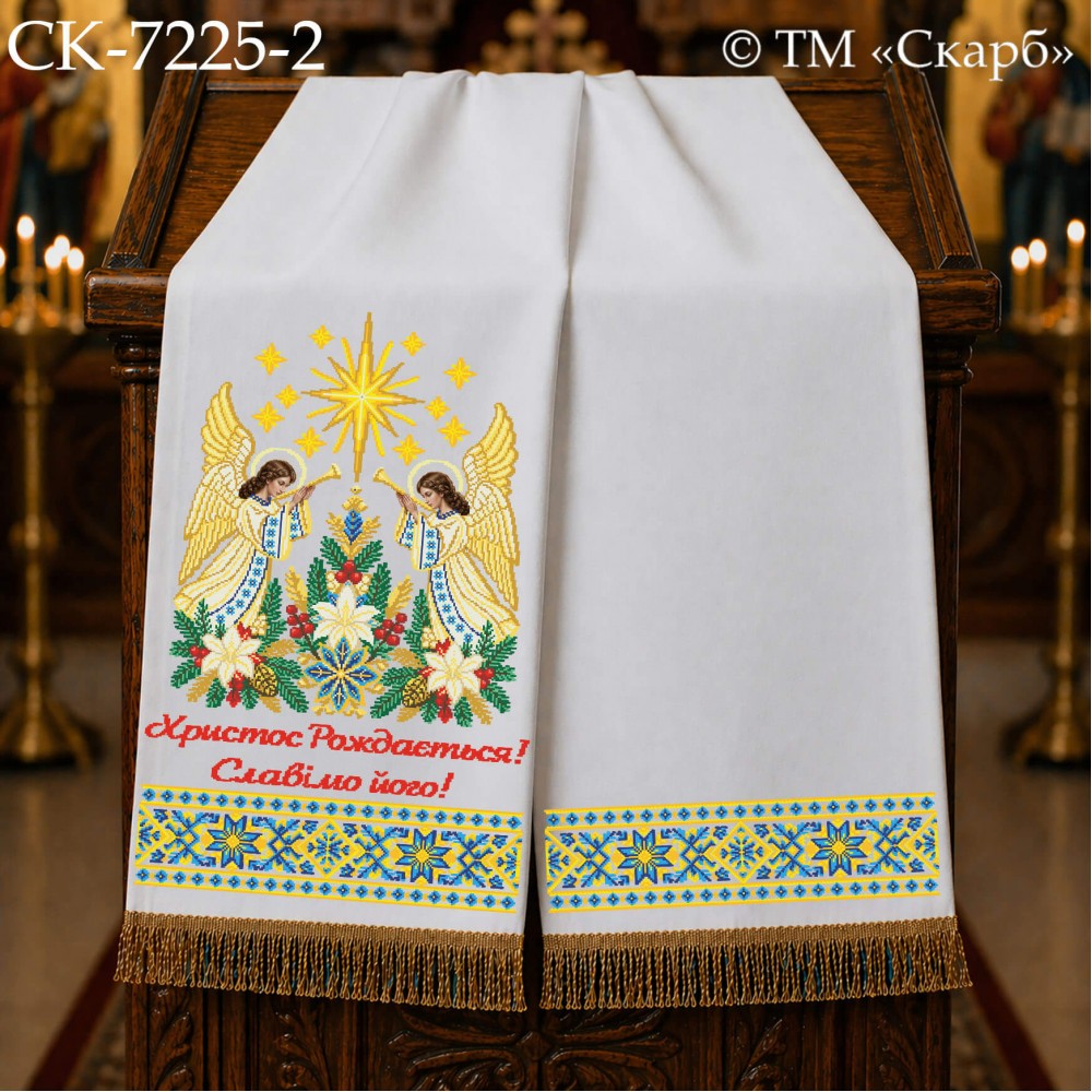 СК-7225-2 - рушник на аналой під Євангеліє для вишивки "Сяйво Вифлеємської зорі" (Христос Рождається! Славімо його!)