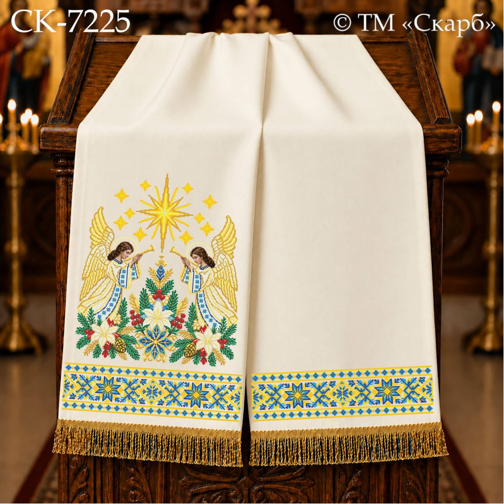 СК-7225 - рушник на аналой під Євангеліє для вишивки "Сяйво Вифлеємської зорі"