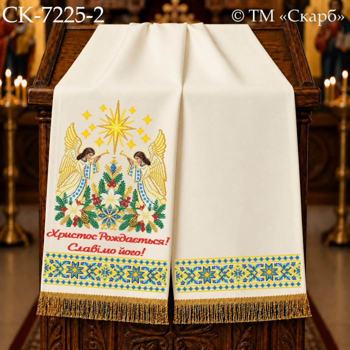 СК-7225-2 - рушник на аналой під Євангеліє для вишивки "Сяйво Вифлеємської зорі" (Христос Рождається! Славімо його!)