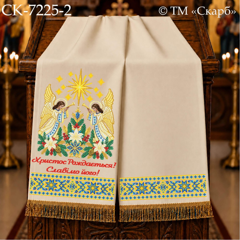 СК-7225-2 - рушник на аналой під Євангеліє для вишивки "Сяйво Вифлеємської зорі" (Христос Рождається! Славімо його!)
