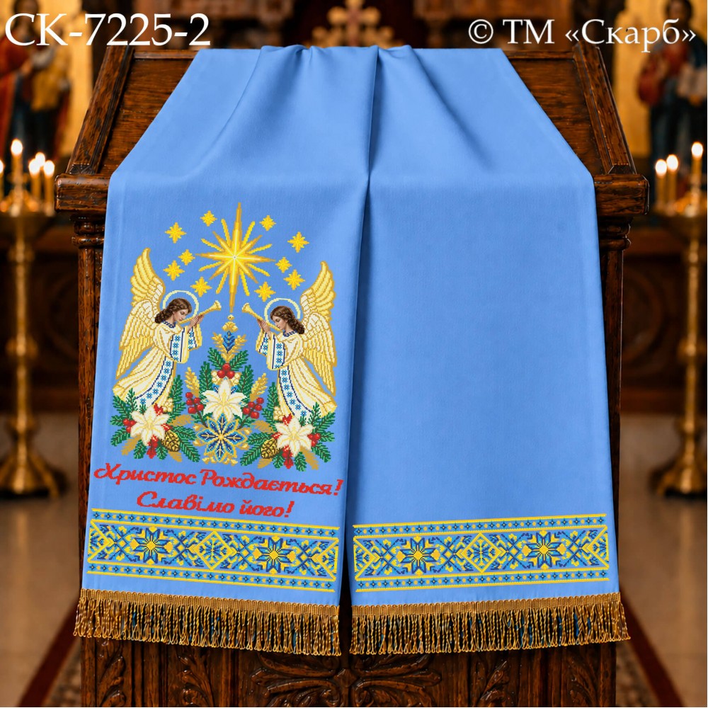 СК-7225-2 - рушник на аналой під Євангеліє для вишивки "Сяйво Вифлеємської зорі" (Христос Рождається! Славімо його!)