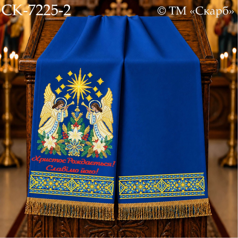 СК-7225-2 - рушник на аналой під Євангеліє для вишивки "Сяйво Вифлеємської зорі" (Христос Рождається! Славімо його!)