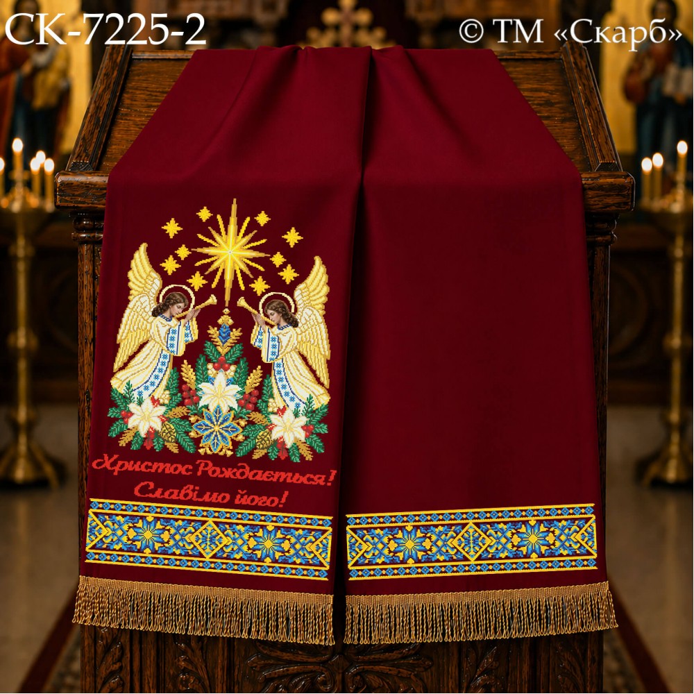СК-7225-2 - рушник на аналой під Євангеліє для вишивки "Сяйво Вифлеємської зорі" (Христос Рождається! Славімо його!)