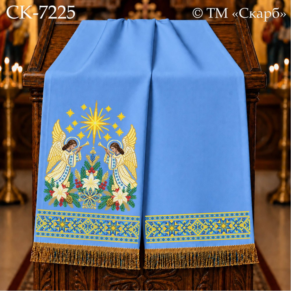 СК-7225 - рушник на аналой під Євангеліє для вишивки "Сяйво Вифлеємської зорі"