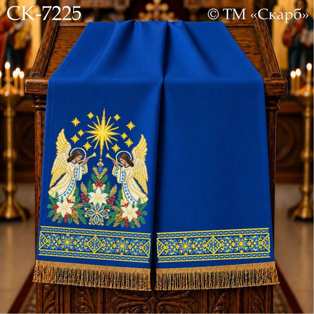 СК-7225 - рушник на аналой під Євангеліє для вишивки "Сяйво Вифлеємської зорі"