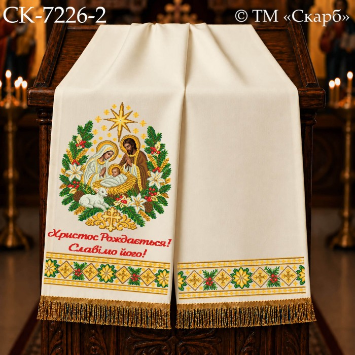 СК-7226-2 - рушник на аналой під Євангеліє для вишивки "Різдво Христове" (Христос Рождається! Славімо його!)