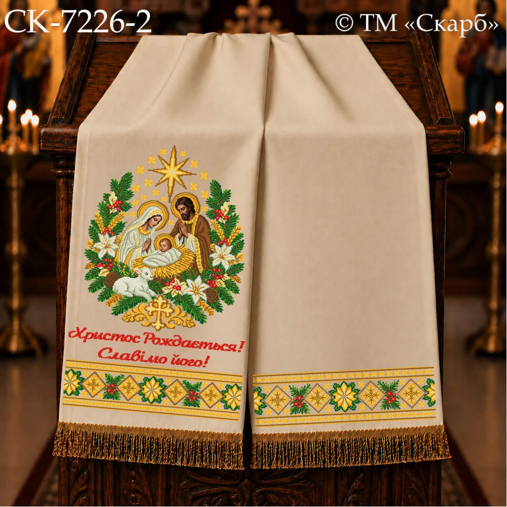 СК-7226-2 - рушник на аналой під Євангеліє для вишивки "Різдво Христове" (Христос Рождається! Славімо його!)