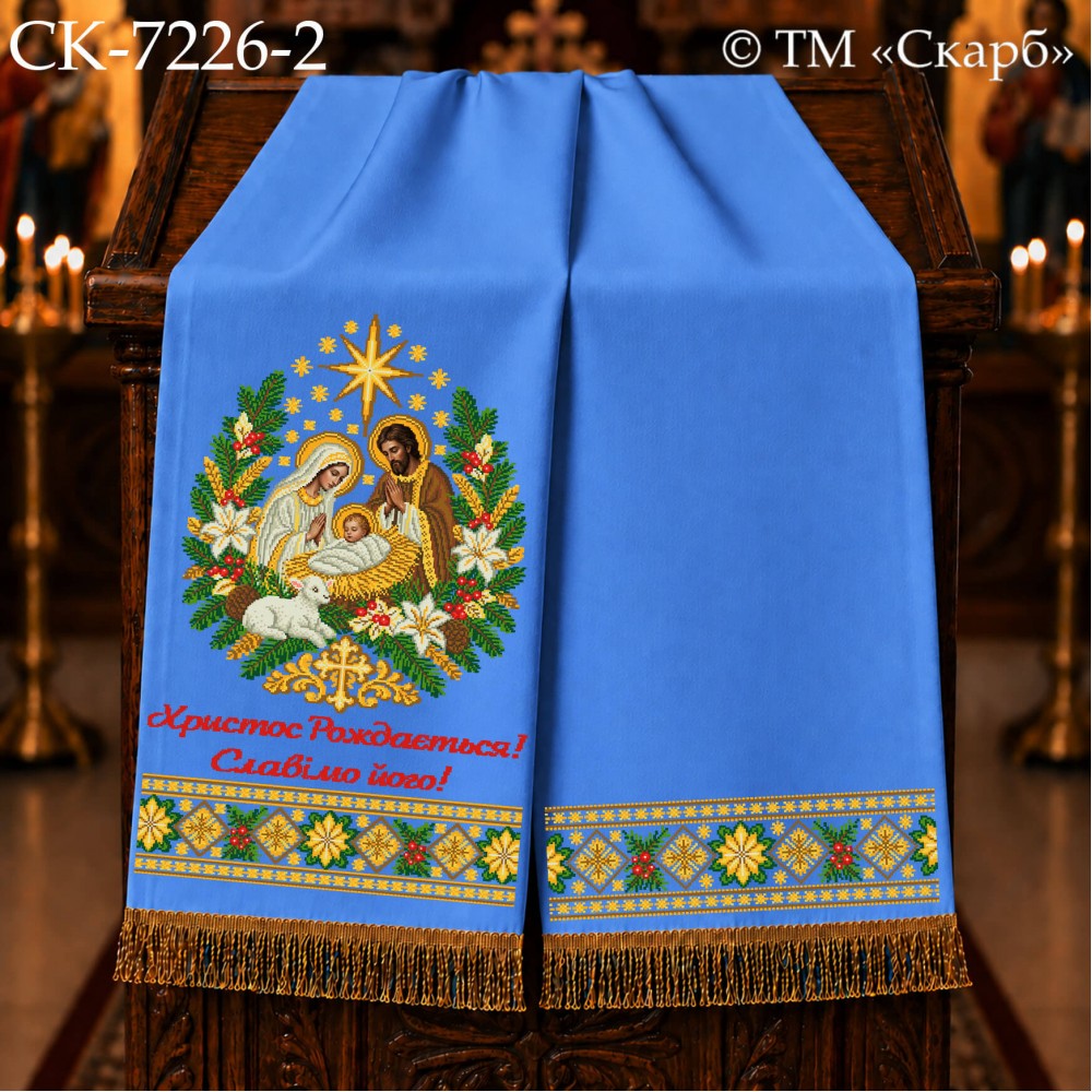 СК-7226-2 - рушник на аналой під Євангеліє для вишивки "Різдво Христове" (Христос Рождається! Славімо його!)