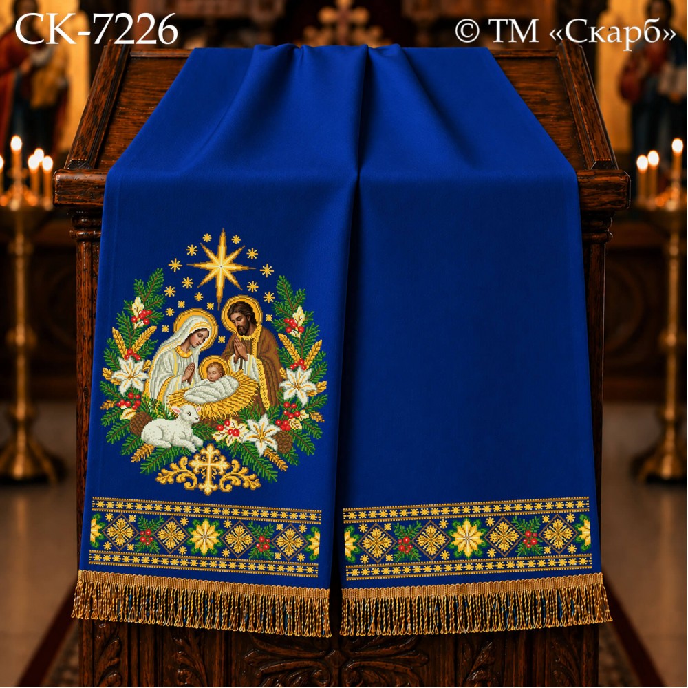 СК-7226 - рушник на аналой під Євангеліє для вишивки "Різдво Христове"