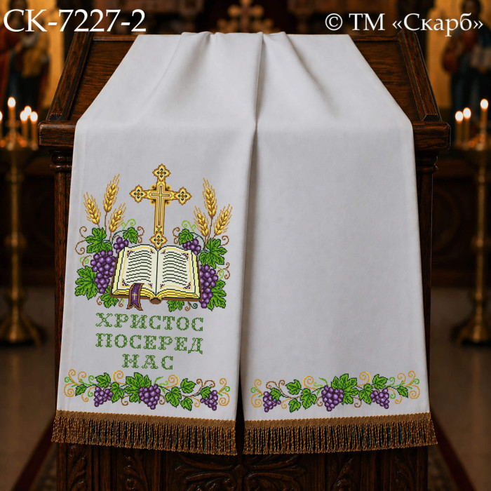 СК-7227-2 - рушник на аналой під Євангеліє для вишивки "Фіолетовий виноград Божої слави" (ХРИСТОС ПОСЕРЕД НАС)