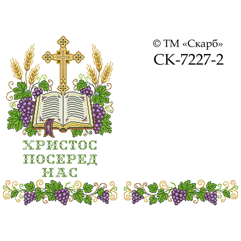 СК-7227-2 - рушник на аналой під Євангеліє для вишивки "Фіолетовий виноград Божої слави" (ХРИСТОС ПОСЕРЕД НАС)