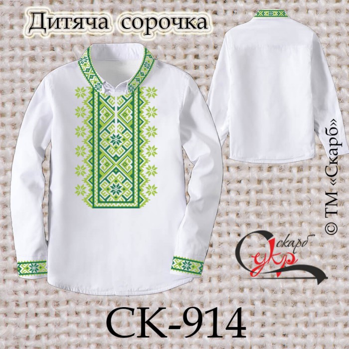 Заготовка дитячої сорочки "Класичний орнамент" (зелено-салатовий) СК-914