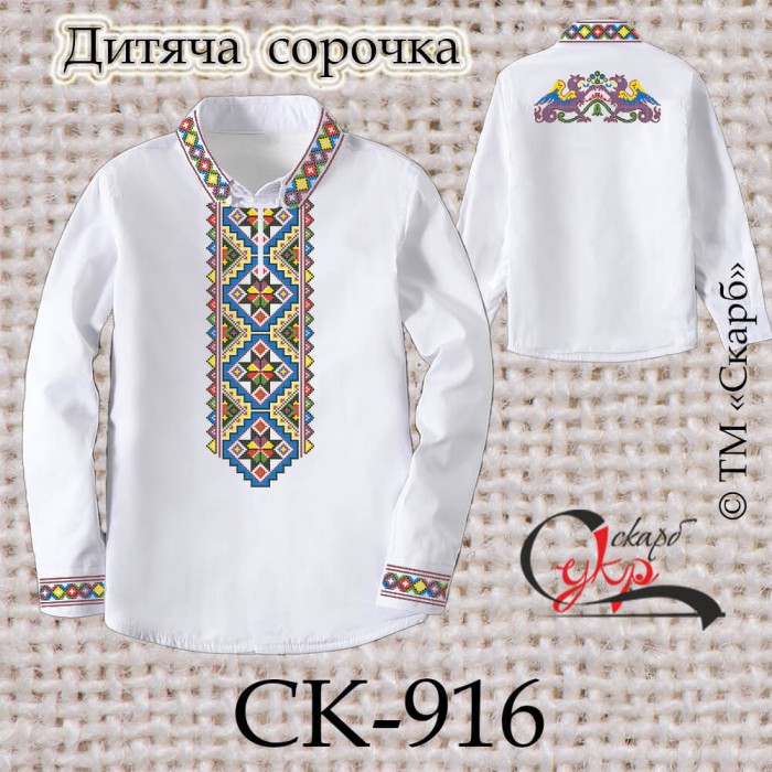Заготовка дитячої сорочки "Мужність" СК-916