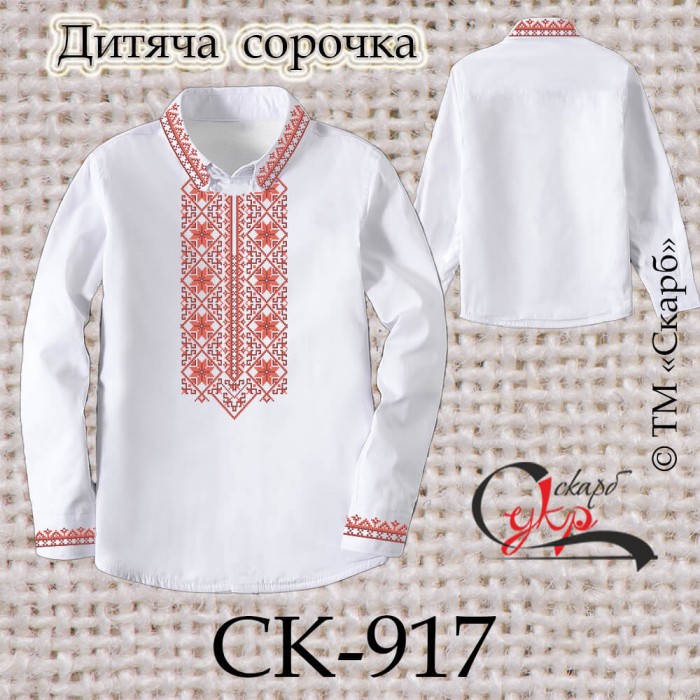 Заготовка дитячої сорочки "Червоні зірки" СК-917
