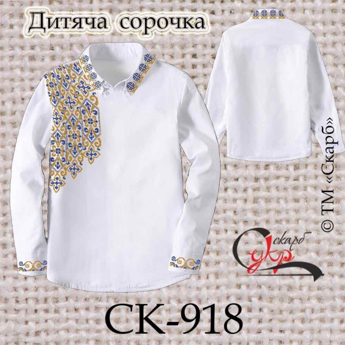 Заготовка дитячої сорочки "Плетення орнаменту" СК-918