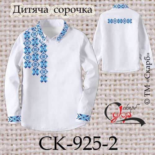Заготовка дитячої сорочки "Блакитно-сині зірки" (зі спинкою) СК-925-2