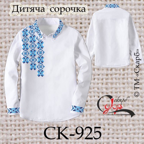 Заготовка дитячої сорочки "Блакитно-сині зірки" СК-925